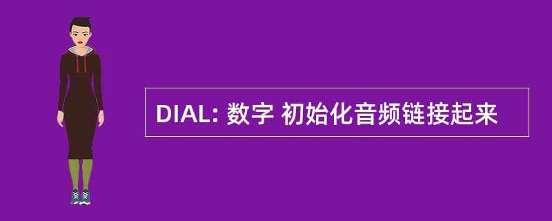 DIAL: 数字 初始化音频链接起来