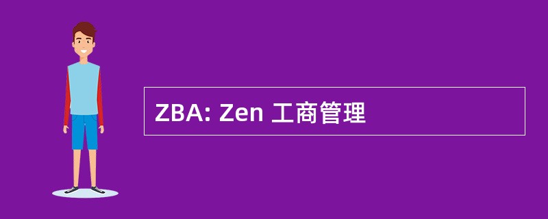 ZBA: Zen 工商管理