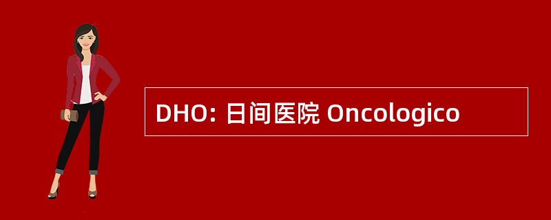 DHO: 日间医院 Oncologico