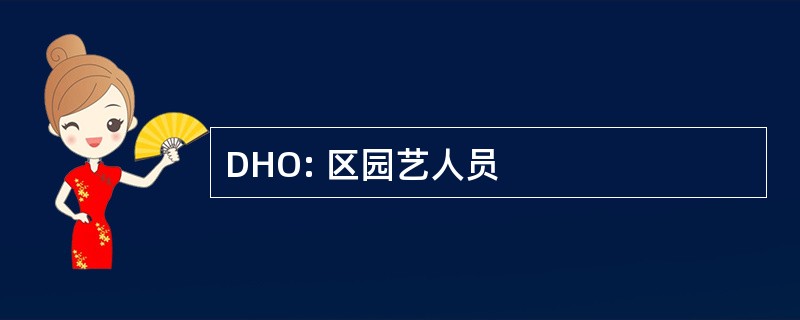 DHO: 区园艺人员