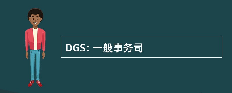 DGS: 一般事务司