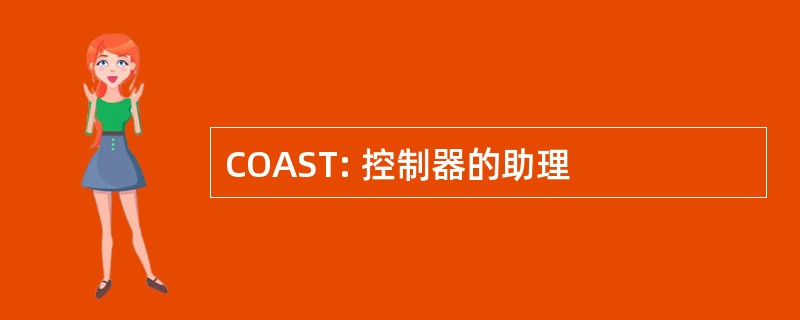 COAST: 控制器的助理