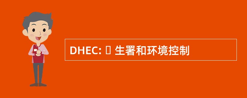 DHEC:  生署和环境控制