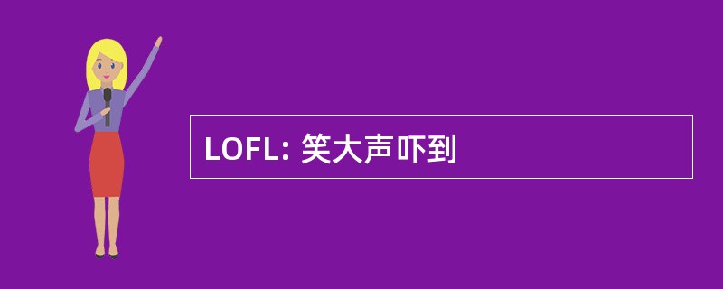 LOFL: 笑大声吓到