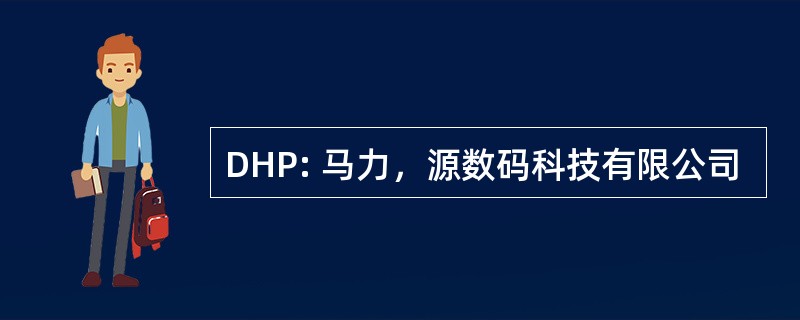 DHP: 马力，源数码科技有限公司