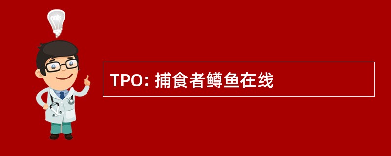 TPO: 捕食者鳟鱼在线