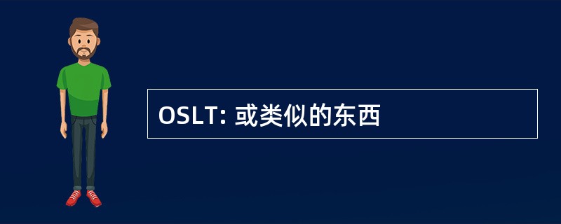 OSLT: 或类似的东西