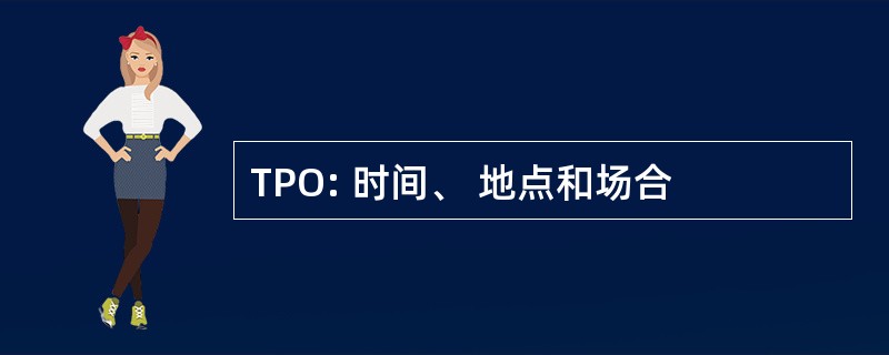 TPO: 时间、 地点和场合