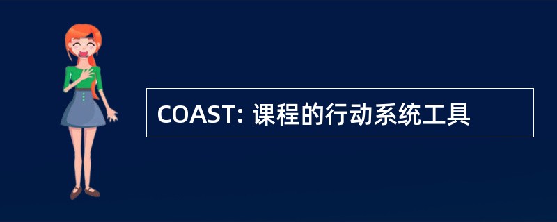 COAST: 课程的行动系统工具