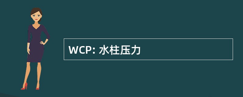 WCP: 水柱压力