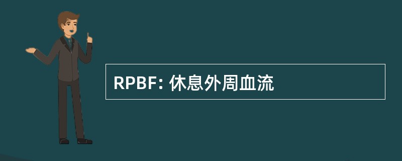 RPBF: 休息外周血流