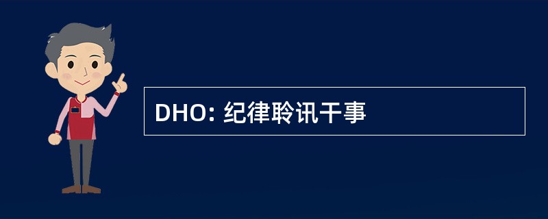 DHO: 纪律聆讯干事