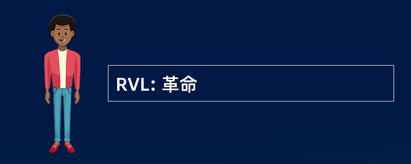 RVL: 革命