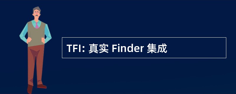 TFI: 真实 Finder 集成