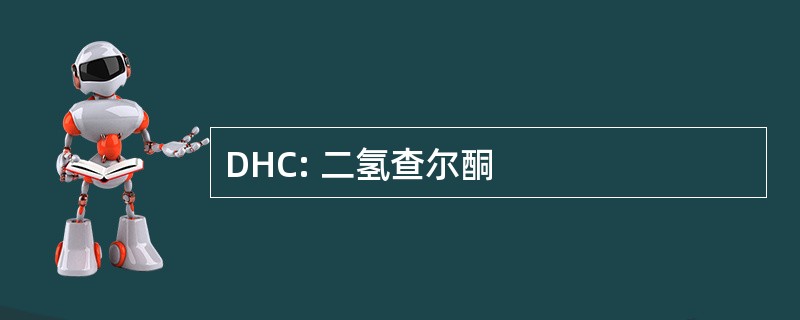 DHC: 二氢查尔酮