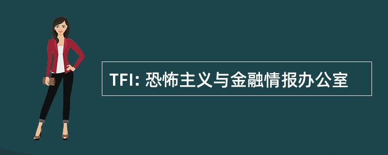 TFI: 恐怖主义与金融情报办公室