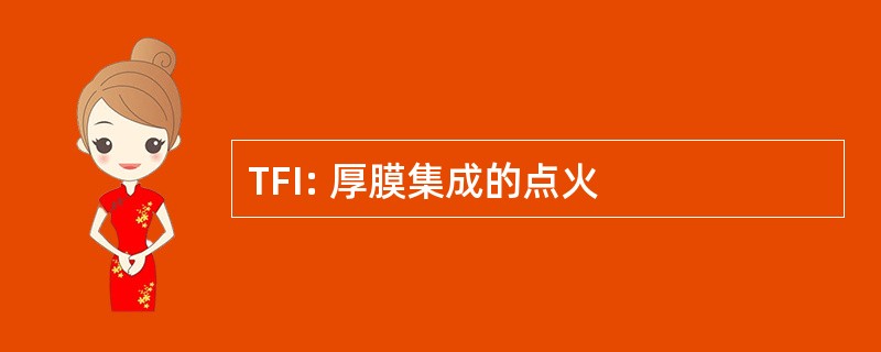 TFI: 厚膜集成的点火