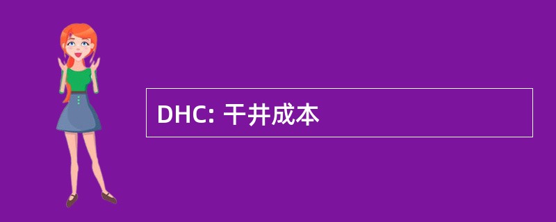 DHC: 干井成本