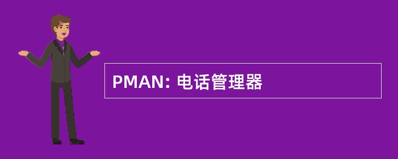 PMAN: 电话管理器