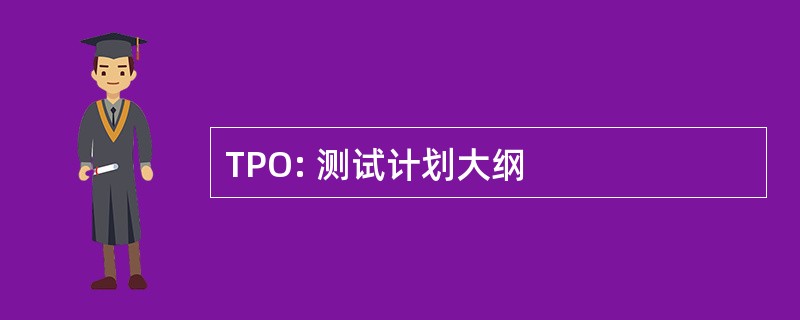 TPO: 测试计划大纲