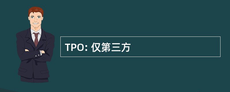 TPO: 仅第三方