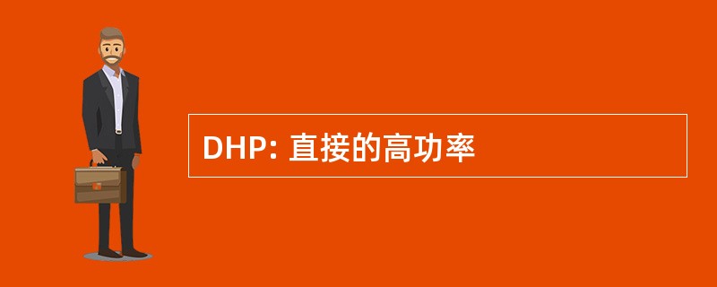 DHP: 直接的高功率