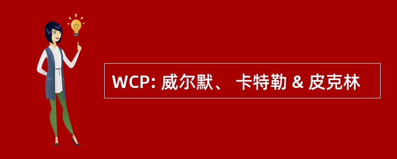 WCP: 威尔默、 卡特勒 & 皮克林