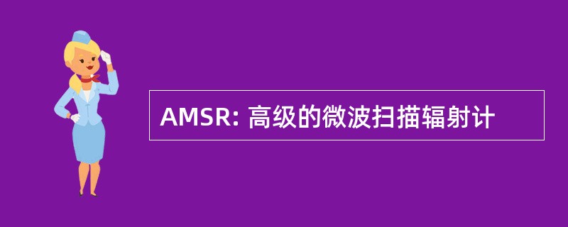 AMSR: 高级的微波扫描辐射计