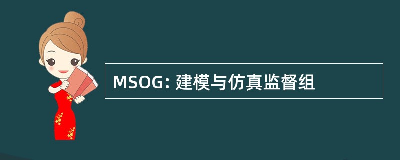 MSOG: 建模与仿真监督组