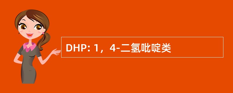 DHP: 1，4-二氢吡啶类