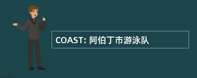 COAST: 阿伯丁市游泳队