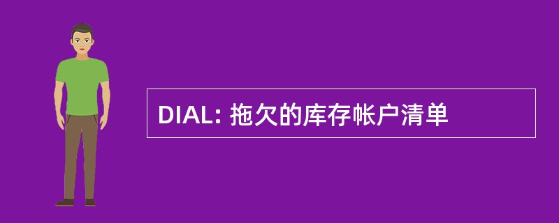 DIAL: 拖欠的库存帐户清单