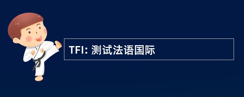 TFI: 测试法语国际