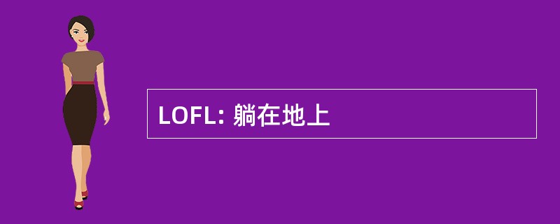 LOFL: 躺在地上