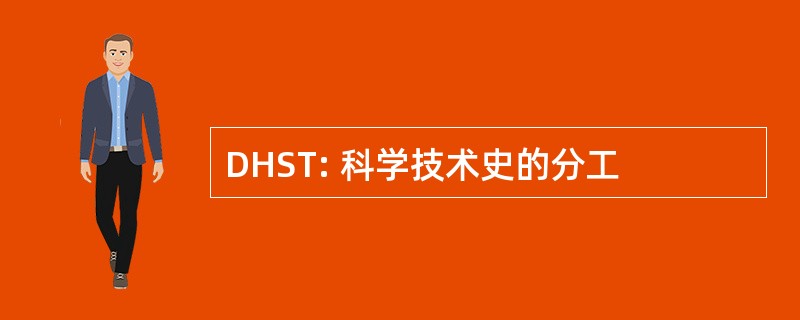 DHST: 科学技术史的分工