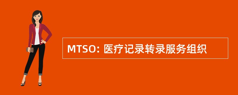 MTSO: 医疗记录转录服务组织