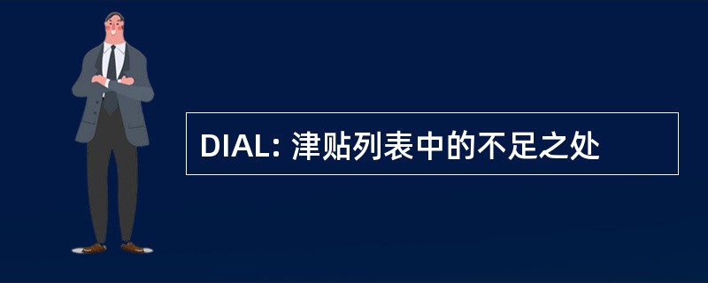 DIAL: 津贴列表中的不足之处