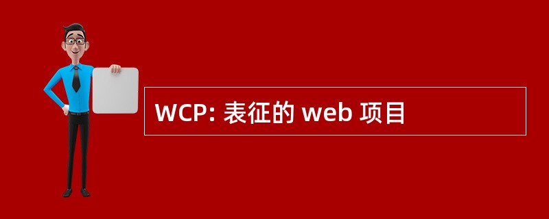 WCP: 表征的 web 项目