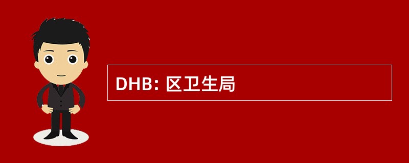 DHB: 区卫生局