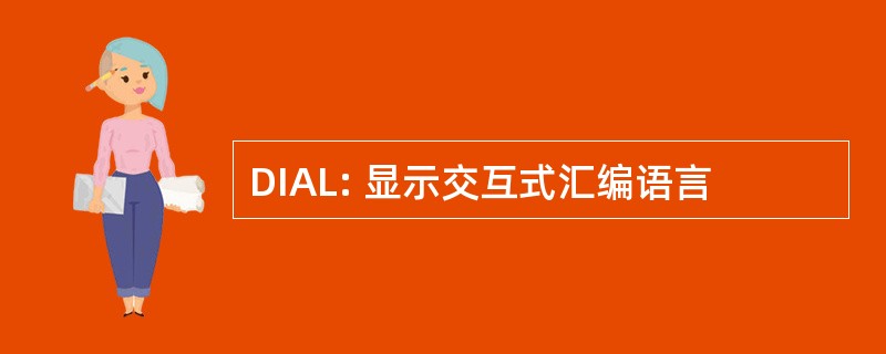 DIAL: 显示交互式汇编语言