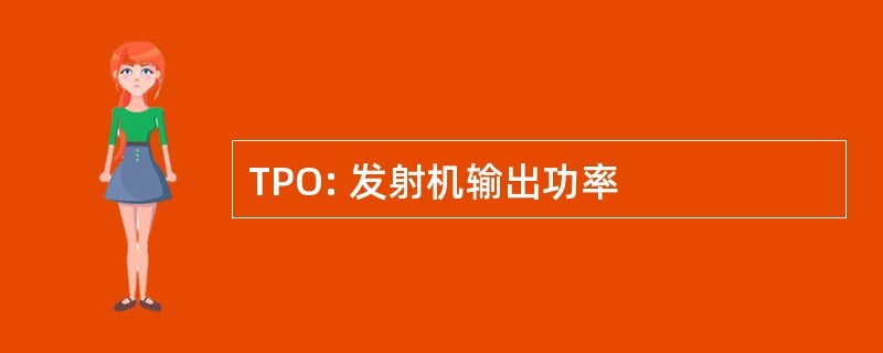 TPO: 发射机输出功率