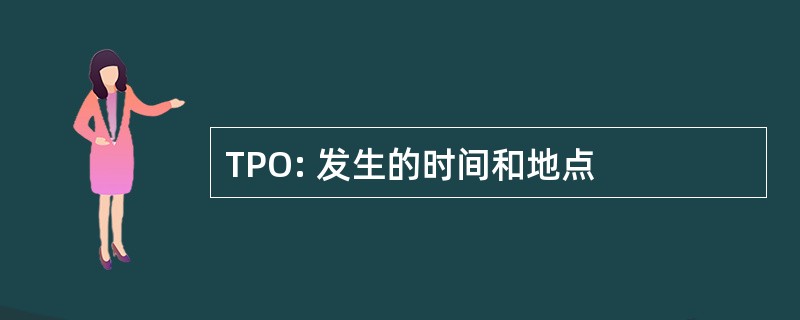 TPO: 发生的时间和地点