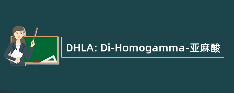 DHLA: Di-Homogamma-亚麻酸