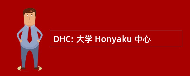 DHC: 大学 Honyaku 中心