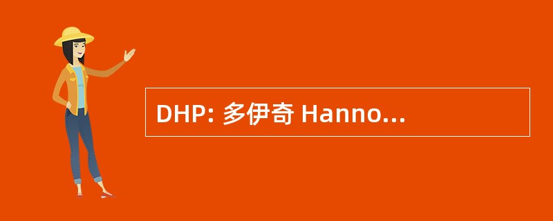 DHP: 多伊奇 Hannoversche 并且