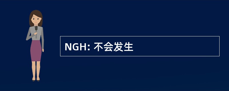 NGH: 不会发生