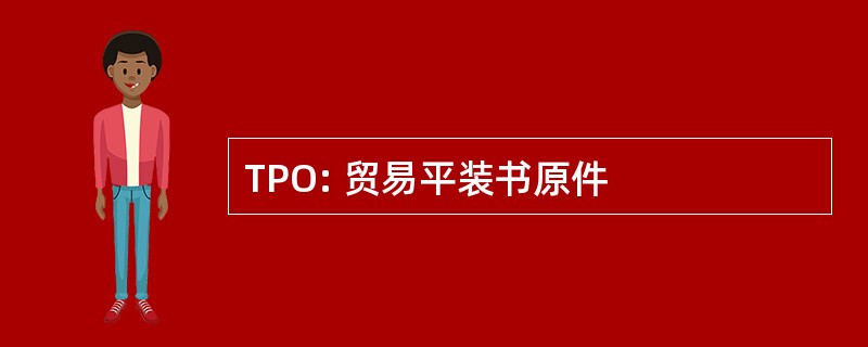 TPO: 贸易平装书原件