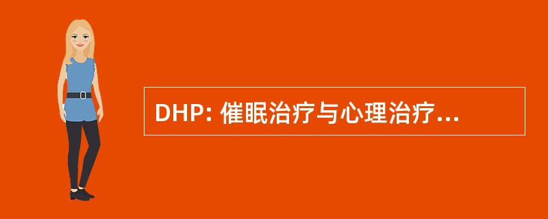 DHP: 催眠治疗与心理治疗专业文凭