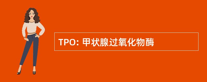 TPO: 甲状腺过氧化物酶