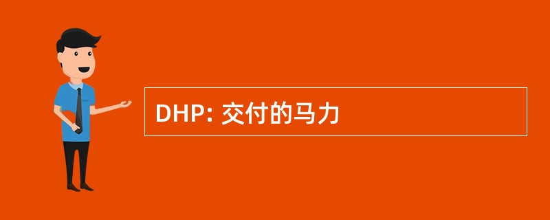 DHP: 交付的马力